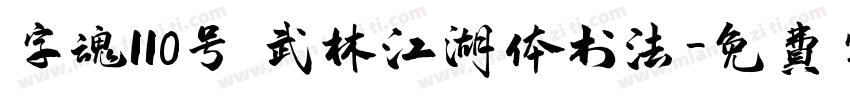 字魂110号 武林江湖体书法字体转换